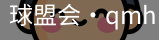 球盟会